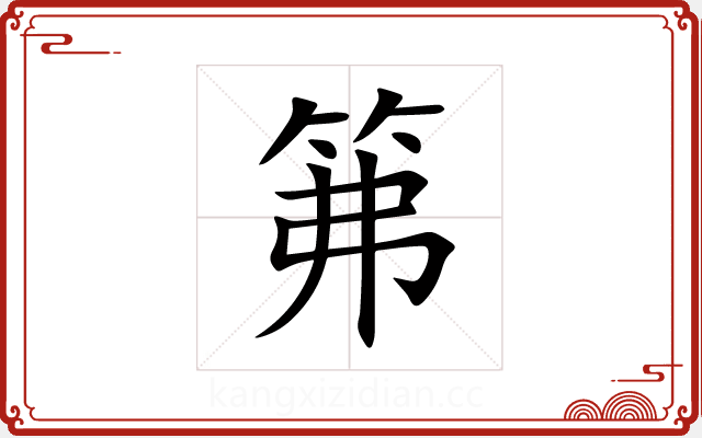 笰 笰