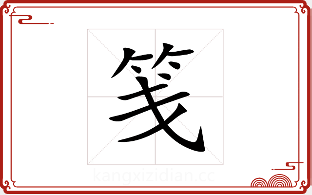 笺 笺
