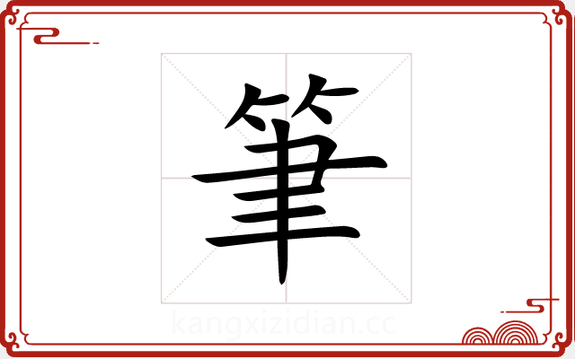 筆 筆