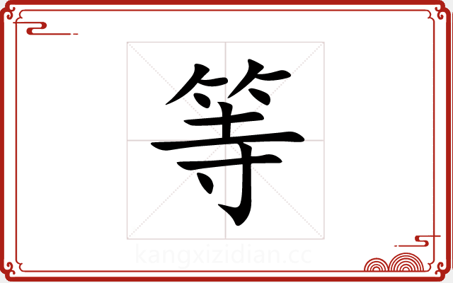 等 等