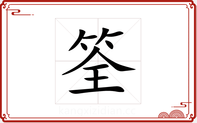 筌 筌