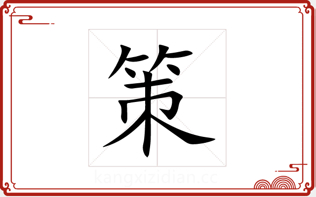 策 策