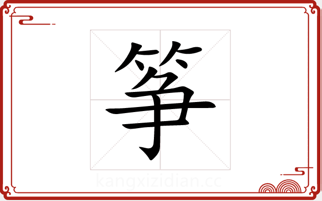 筝 筝