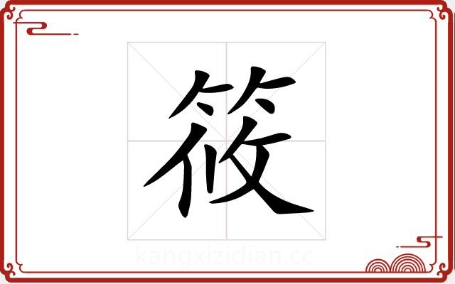 筱 筱
