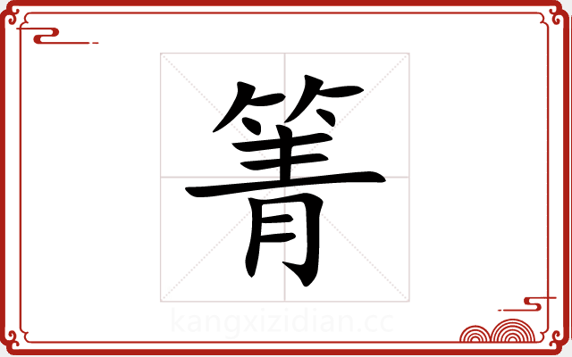 箐 箐