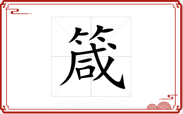 箴 箴