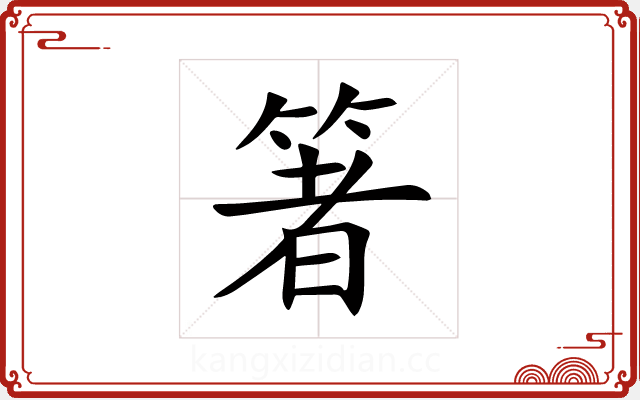 箸 箸