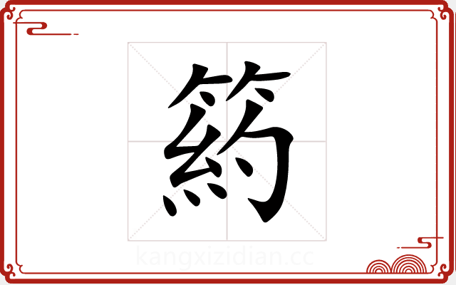箹 箹