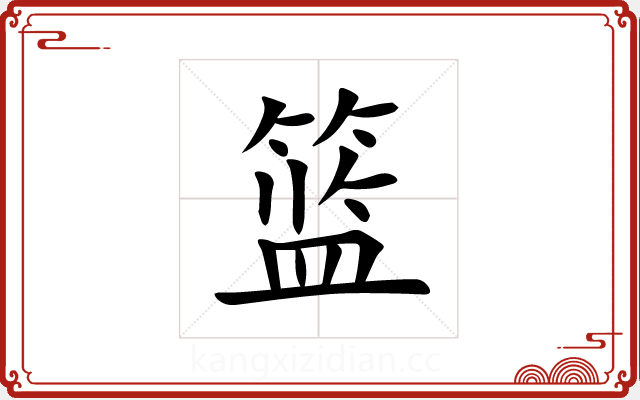 篮 篮