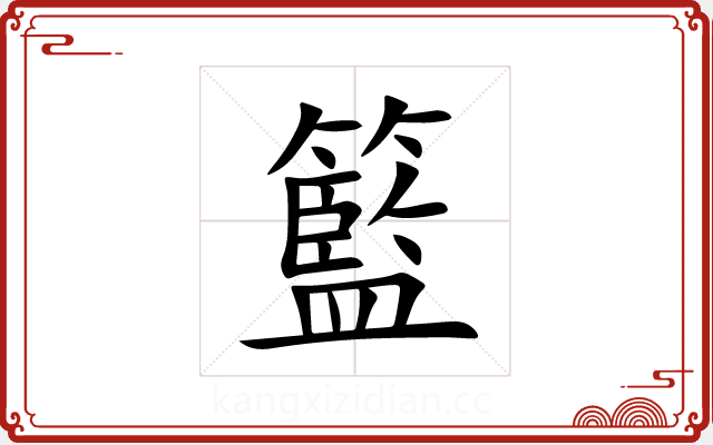 籃 籃