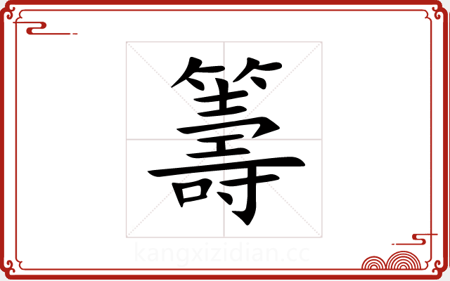 籌 籌