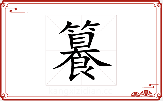 籑 籑