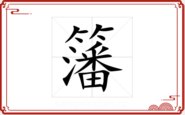 籓 籓