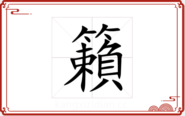 籟 籟