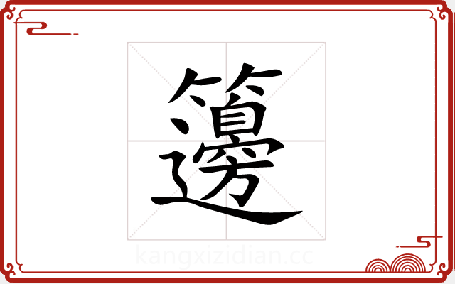 籩 籩