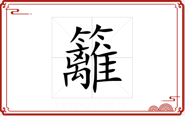 籬 籬