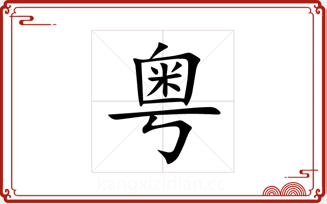 粤 粤