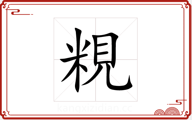 粯 粯