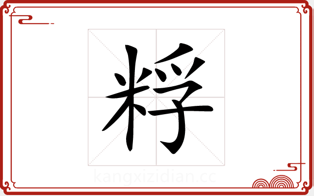 粰 粰