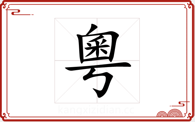 粵 粵