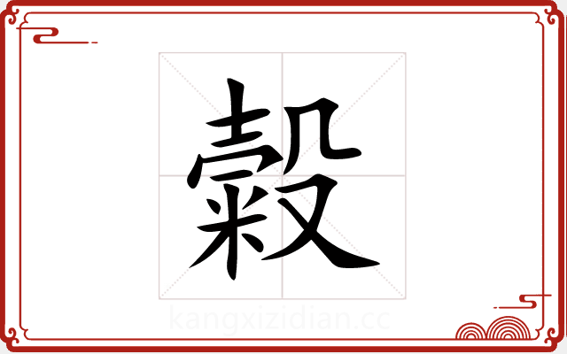 糓 糓
