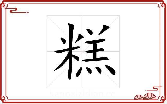 糕 糕
