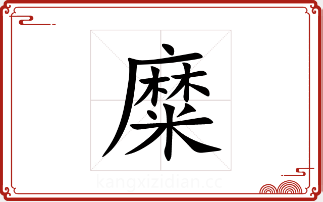 糜 糜