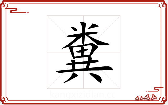 糞 糞