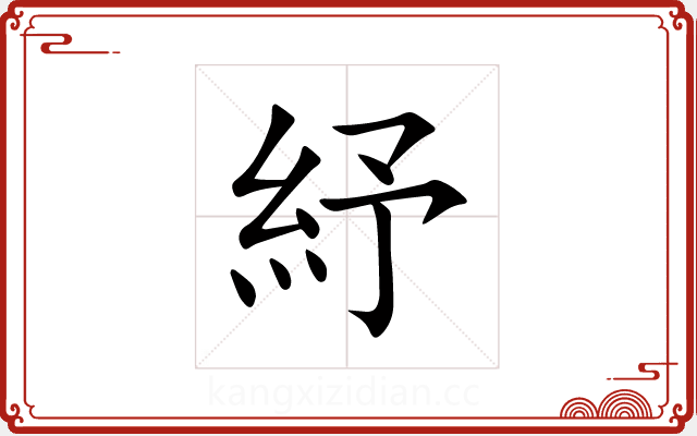 紓 紓