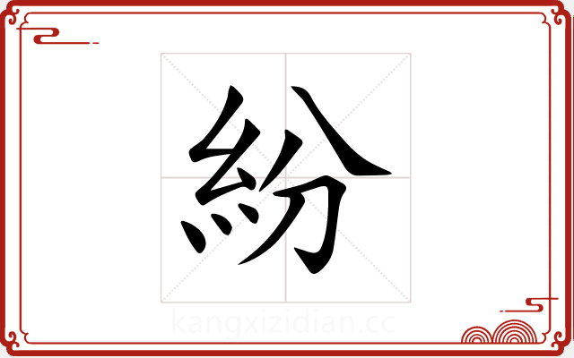 紛 紛