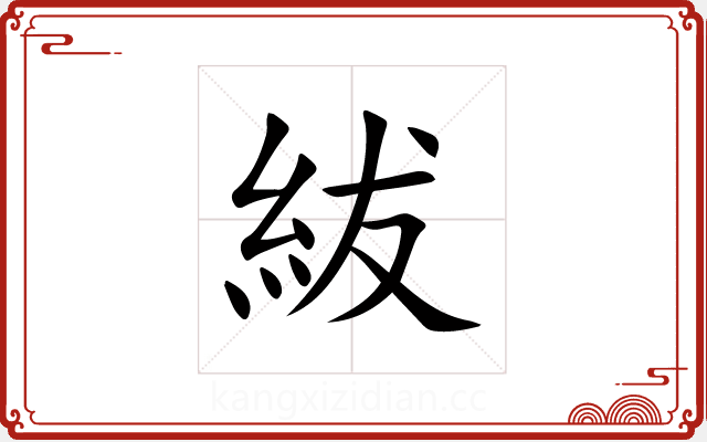 紱 紱