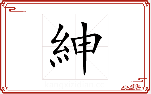 紳 紳