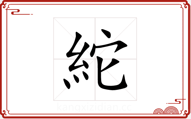 紽 紽