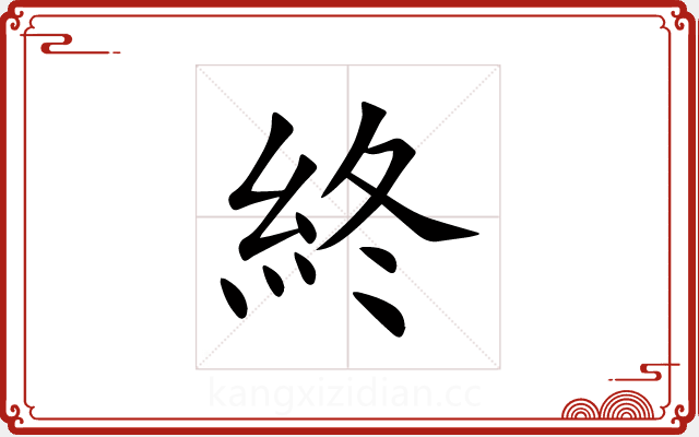 終 終