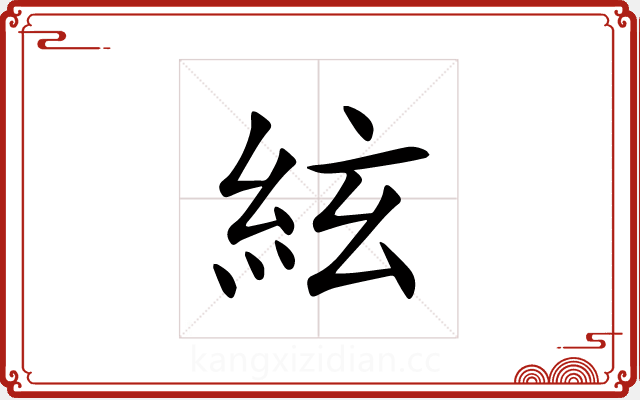 絃 絃