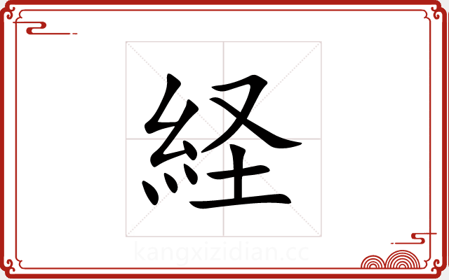 経 経