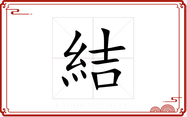 結 結