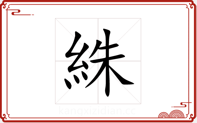 絑 絑
