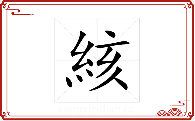 絯 絯