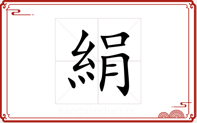 絹 絹