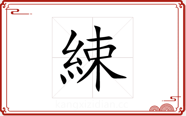 綀 綀