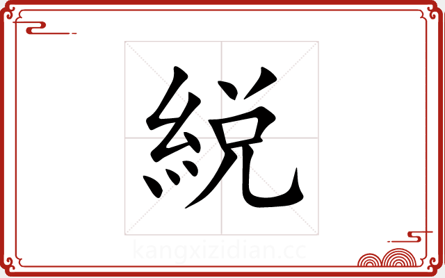 綐 綐