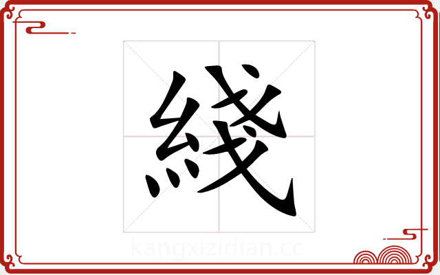 綫 綫