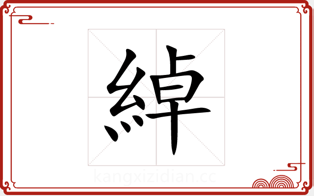 綽 綽