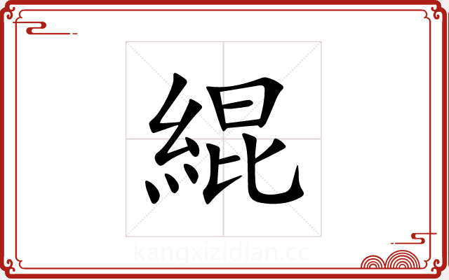 緄 緄