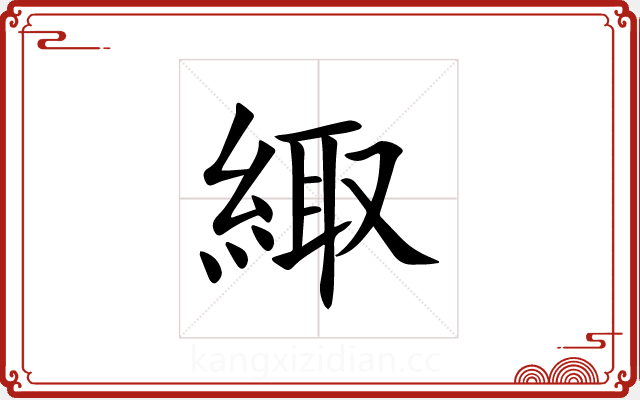 緅 緅