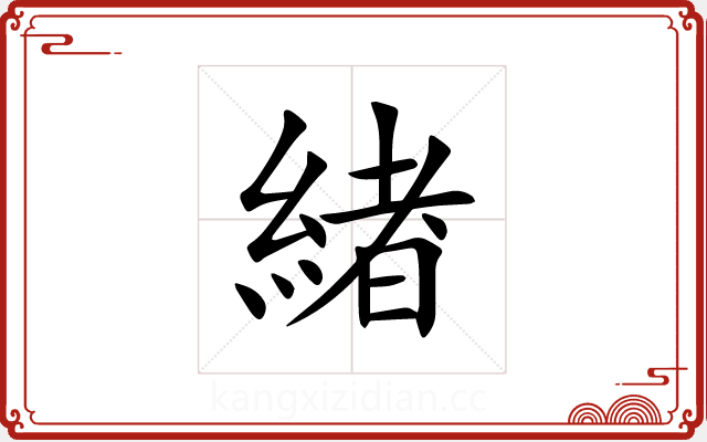 緖 緖