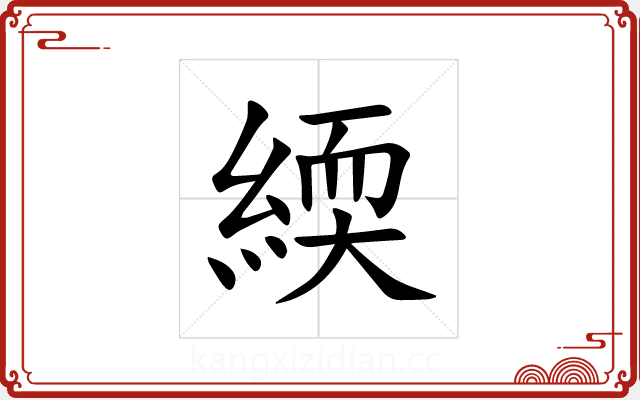 緛 緛
