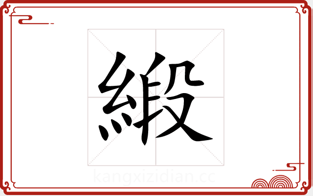 緞 緞