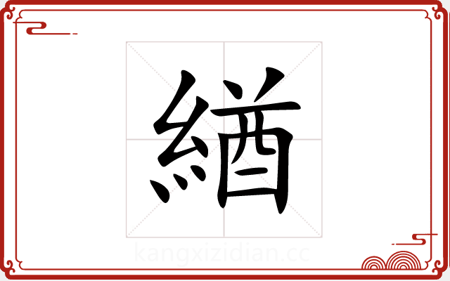緧 緧